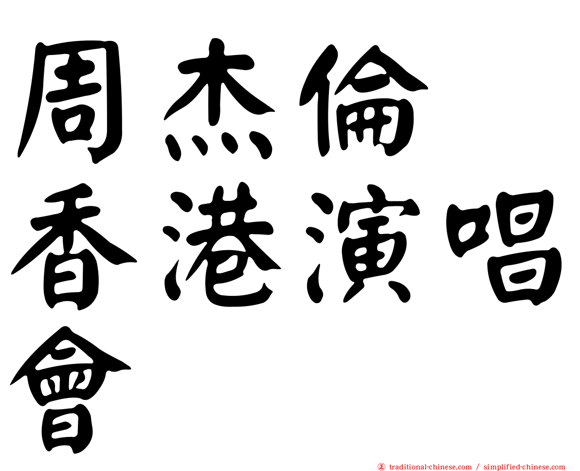 周杰倫　香港演唱會